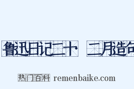 鲁迅日记二十·二月造句是什么意思的图片